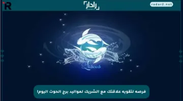 فرصة لتقوية علاقتك مع الشريك لمواليد برج الحوت اليوم!